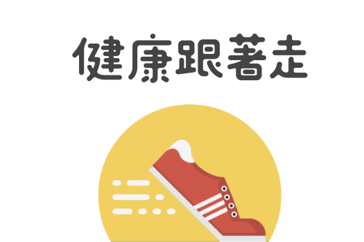 講座快訊》台北市紅十字會 邀請名醫幫您顧健康